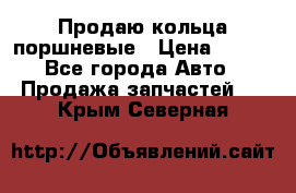 Продаю кольца поршневые › Цена ­ 100 - Все города Авто » Продажа запчастей   . Крым,Северная